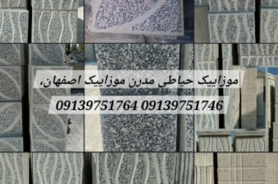 گالري تصاویر موزائیک © حیاطی، گرانیتی - کارخانه موزاییک اصفهان