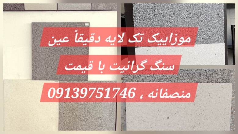 موزاییک تک لایه، واش بتن ۴۰ در ۴۰ و ۵۰ در ۵۰ و ۳۰ در ۶۰