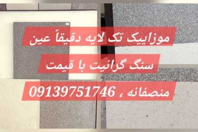 موزاییک تک لایه، واش بتن ۴۰ در ۴۰ و ۵۰ در ۵۰ و ۳۰ در ۶۰
