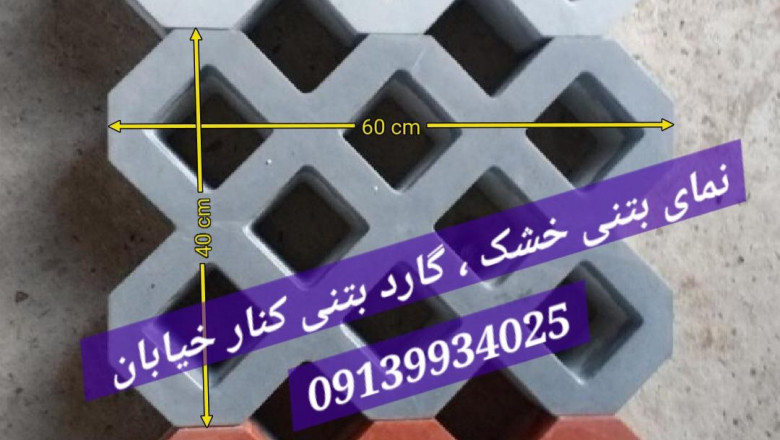 تایل بتنی نمای خشک / بتن جی اف ار سی چیست ( بتن GFRC ) »» گاردریل بتنی / نوار دور باغچه / نرده سیمانی