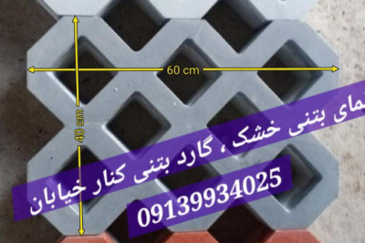 تایل بتنی نمای خشک / بتن جی اف ار سی چیست ( بتن GFRC ) »» گاردریل بتنی / نوار دور باغچه / نرده سیمانی