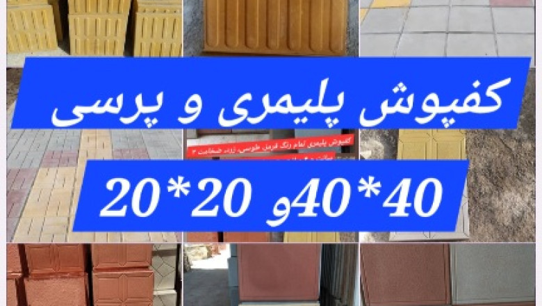 کفپوش پلیمری ۳ سانت و پرسی، ۴ سانت»» سنگفرش دولایه شیاردار  - کفپوش نابینایان ، ضخامت 6 سانت ارس
