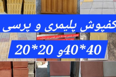 کفپوش پلیمری ۳ سانت و پرسی، ۴ سانت»» سنگفرش دولایه شیاردار  - کفپوش نابینایان ، ضخامت 6 سانت ارس
